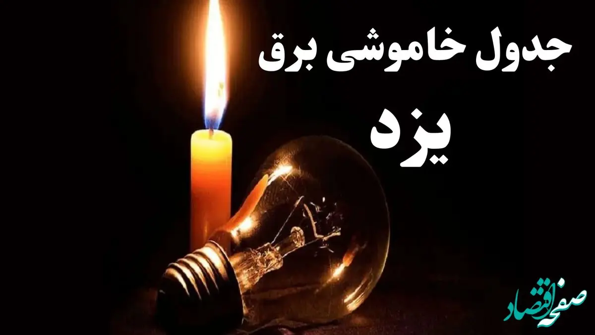 جدول قطعی برق یزد جمعه ۵ بهمن ۱۴۰۳ | جدول خاموشی برق یزد جمعه ۵ بهمن ۱۴۰۳