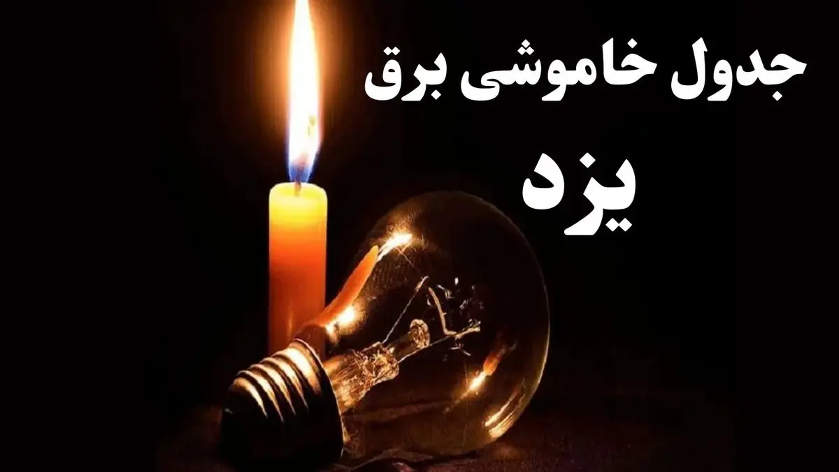 جدول خاموشی برق یزد شنبه ۲۲ دی ۱۴۰۳ + جدول قطعی برق یزد شنبه ۲۲ دی ۱۴۰۳