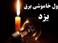 جدول قطعی برق یزد جمعه ۵ بهمن ۱۴۰۳ | جدول خاموشی برق یزد جمعه ۵ بهمن ۱۴۰۳