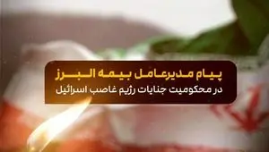 محکومیت حمله صهیونیستی و تسلیت شهادت فرماندهان توسط مدیرعامل بیمه البرز