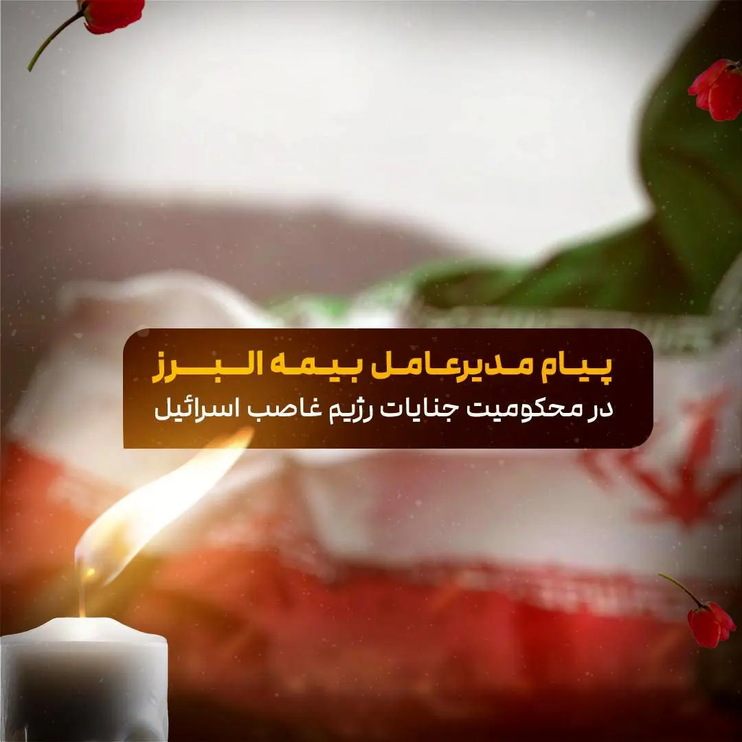 محکومیت حمله صهیونیستی و تسلیت شهادت فرماندهان توسط مدیرعامل بیمه البرز