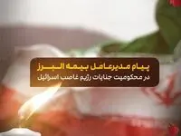 محکومیت حمله صهیونیستی و تسلیت شهادت فرماندهان توسط مدیرعامل بیمه البرز