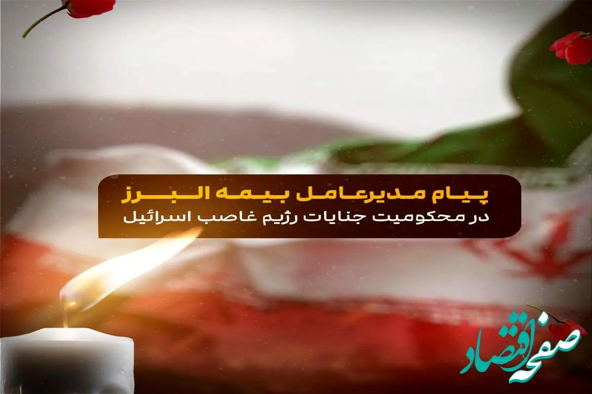 محکومیت حمله صهیونیستی و تسلیت شهادت فرماندهان توسط مدیرعامل بیمه البرز