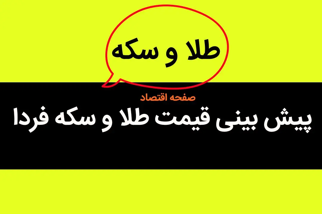 پیش بینی قیمت طلا و سکه فردا دوشنبه ۱۸ تیر ۱۴۰۳