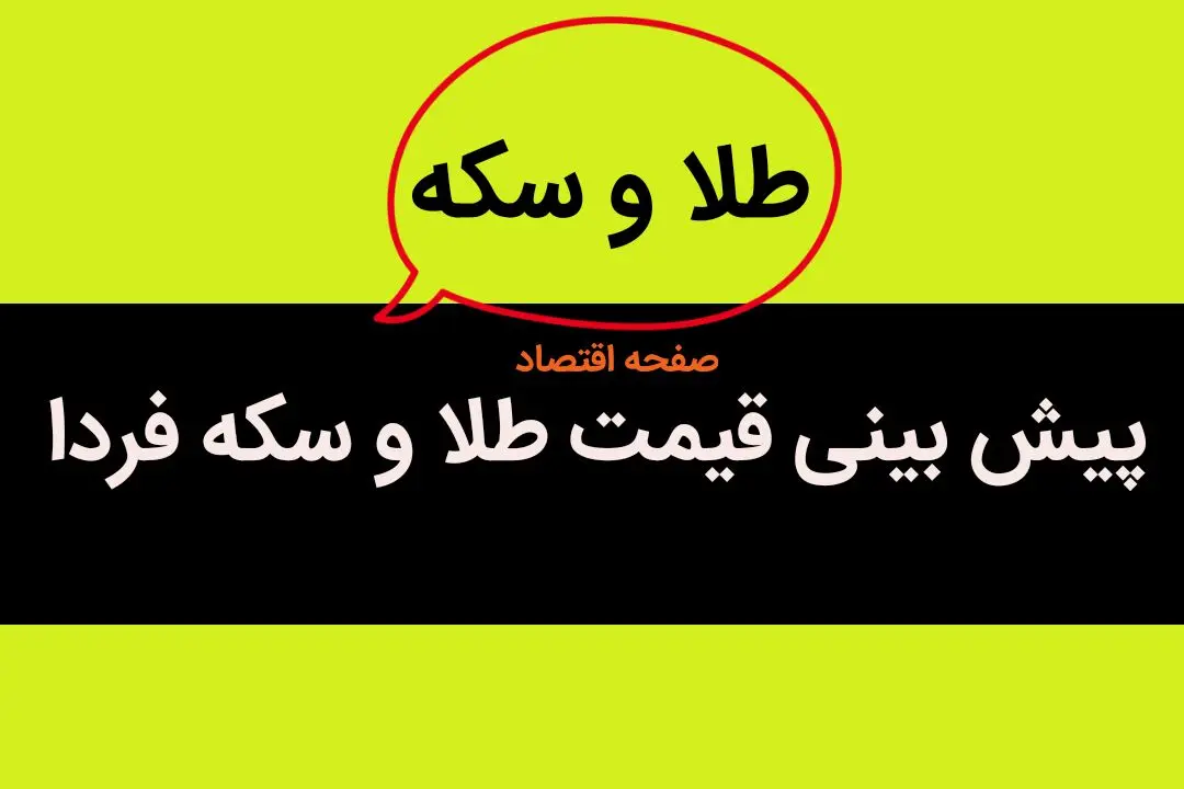پیش‌ بینی قیمت طلا و سکه فردا چهارشنبه ۲۷ تیر ۱۴۰۳