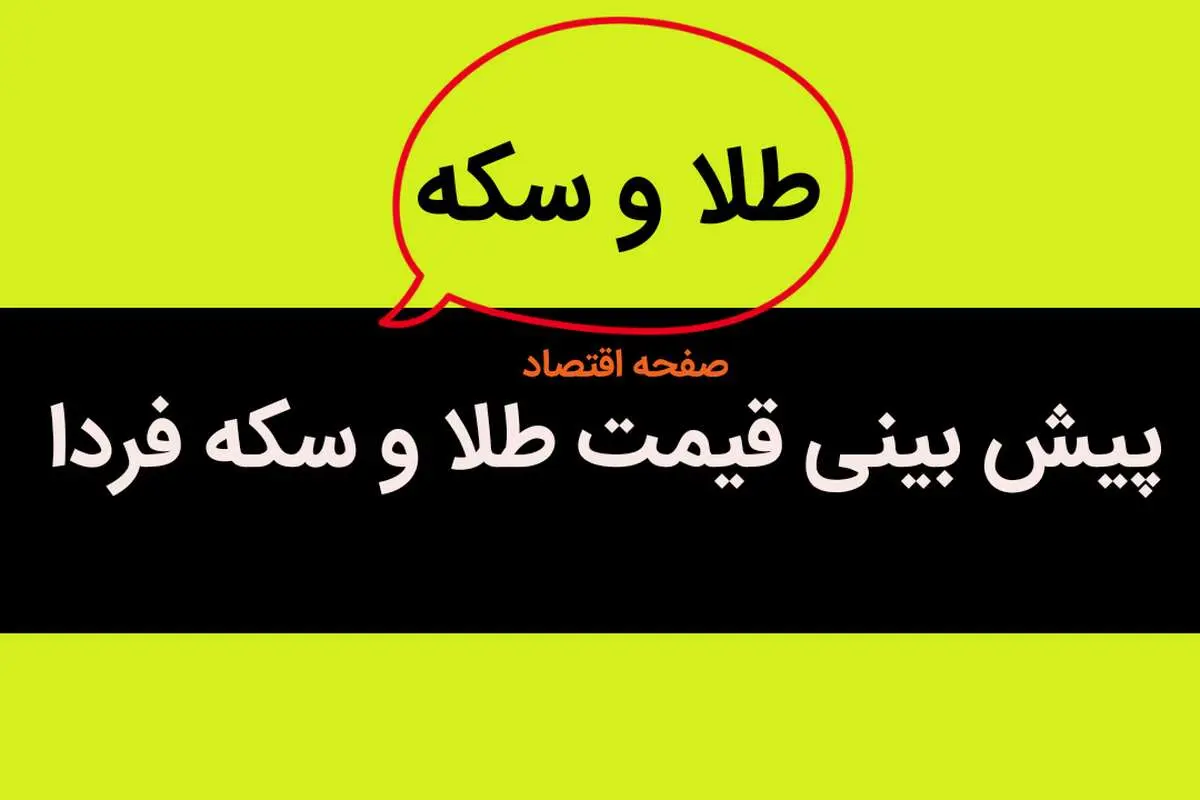 پیش بینی قیمت طلا و سکه فردا دوشنبه ۱۶ مهر ماه ۱۴۰۳ | سکه و طلا طوفان به پا می کنند؟ 