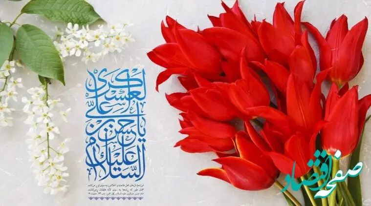 تاریخ ولادت امام حسن عسکری (ع) در تقویم ۱۴۰۳ چه روزی است ؟ + متن تبریک روز میلاد امام حسن عسکری ۱۴۰۳
