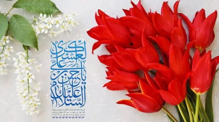 تاریخ ولادت امام حسن عسکری (ع) در تقویم ۱۴۰۳ چه روزی است ؟ + متن تبریک روز میلاد امام حسن عسکری ۱۴۰۳