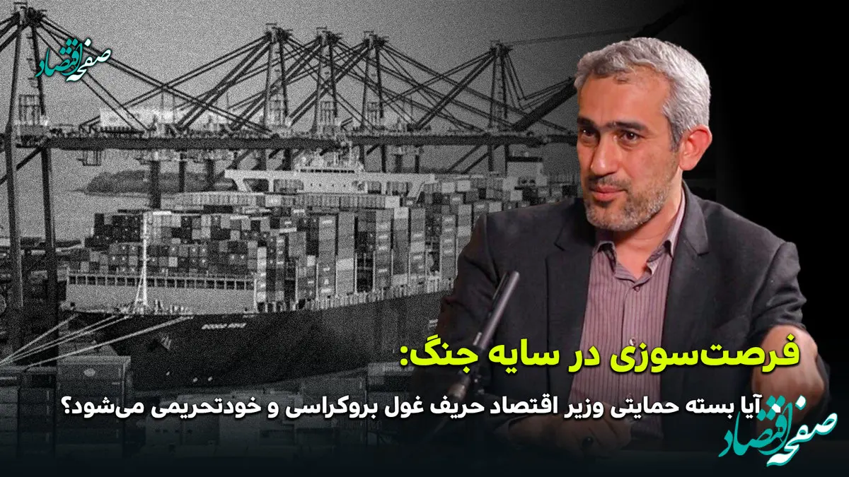 فرصت سوزی در سایه جنگ؛ آیا بسته حمایتی وزیر اقتصاد حریف غول بروکراسی و خود تحریمی می شود؟