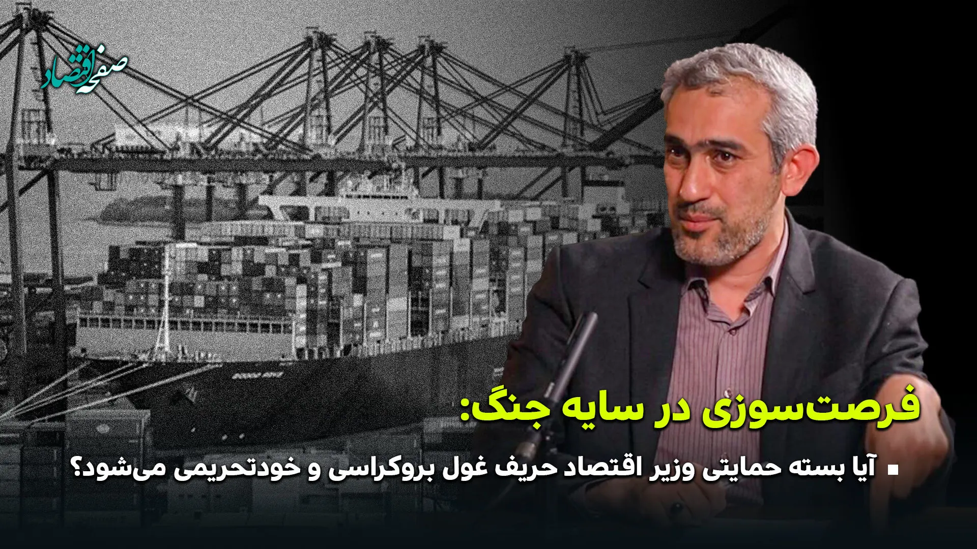 فرصت سوزی در سایه جنگ؛ آیا بسته حمایتی وزیر اقتصاد حریف غول بروکراسی و خود تحریمی می شود؟