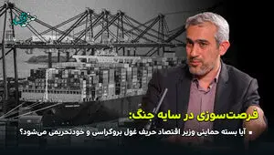 فرصت سوزی در سایه جنگ؛ آیا بسته حمایتی وزیر اقتصاد حریف غول بروکراسی و خود تحریمی می شود؟