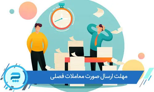 مهلت ارسال معاملات فصلی