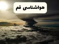 هواشناسی قم فردا ۲۲ فروردین ماه | پیش‌ بینی وضعیت آب و هوا قم فردا جمعه ۲۲ فروردین ۱۴۰۴ | پیش‌ بینی آب و هوای قم ۲۴ ساعت آینده