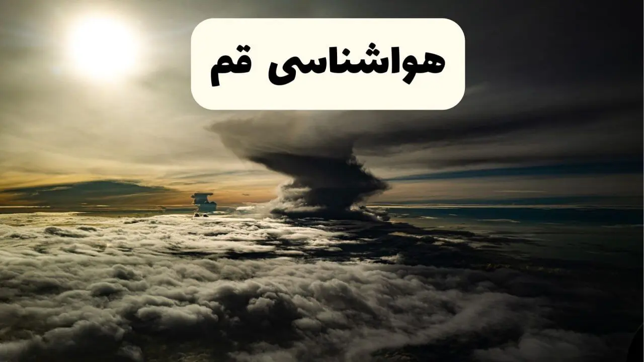 هواشناسی قم؛ پیش بینی ورود سامانه بارشی طی روزهای آینده به قم