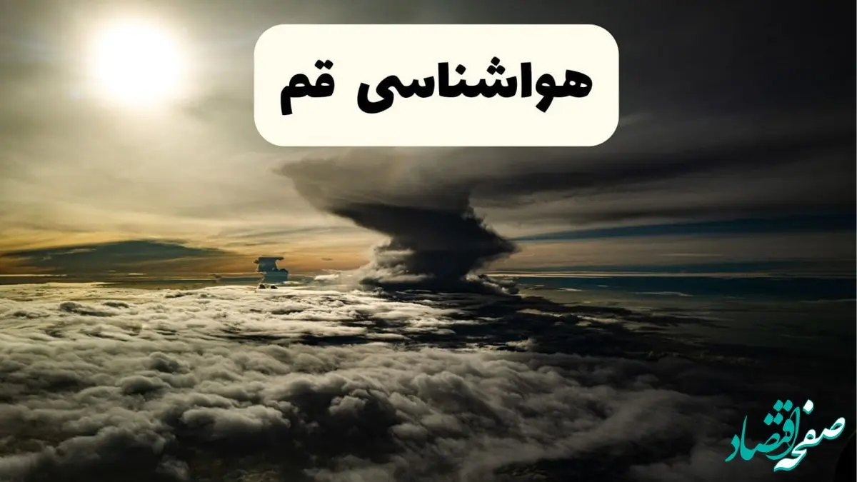 هواشناسی قم فردا ۲۲ فروردین ماه | پیش‌ بینی وضعیت آب و هوا قم فردا جمعه ۲۲ فروردین ۱۴۰۴ | پیش‌ بینی آب و هوای قم ۲۴ ساعت آینده