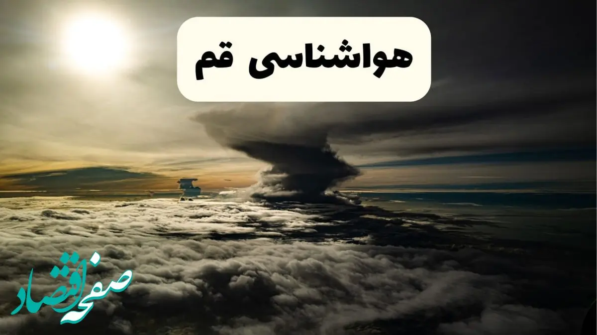 پیش بینی وضعیت آب و هوا قم فردا دوشنبه ۱۰ شهریور ۱۴۰۴ و هواشناسی قم ۲۴ ساعت آینده را در این خبر بخوانید. 