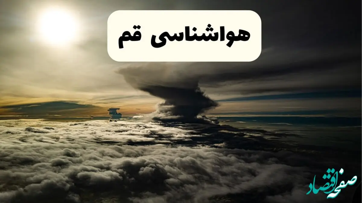 پیش بینی وضعیت آب و هوا قم فردا دوشنبه ۱۰ شهریور ۱۴۰۴ و هواشناسی قم ۲۴ ساعت آینده را در این خبر بخوانید. 