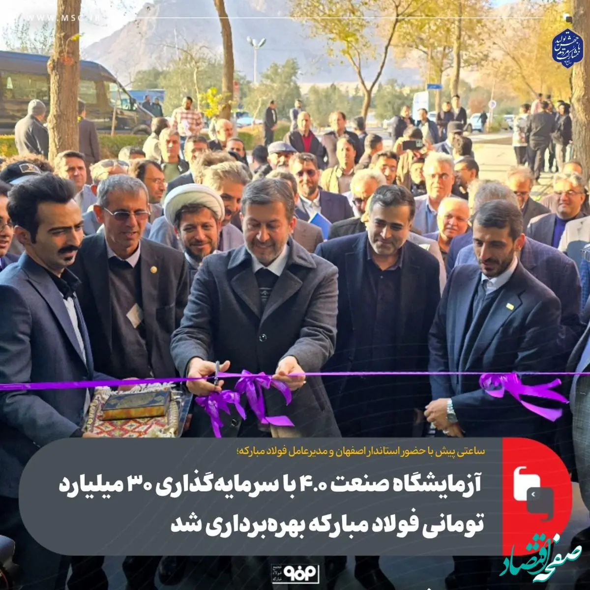 آزمایشگاه صنعت ۴.۰ با سرمایه‌گذاری ۳۰ میلیارد تومانی فولاد مبارکه بهره‌برداری شد