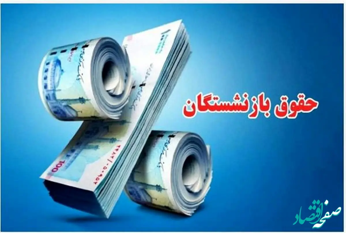 چالش‌های جدید در مسیر همسان‌سازی حقوق بازنشستگان | کدام گروه‌ها اولویت دارند؟