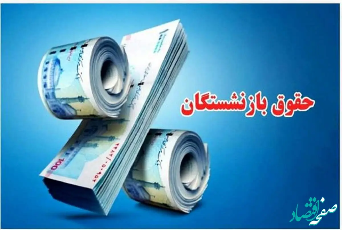 چالش‌های جدید در مسیر همسان‌سازی حقوق بازنشستگان | کدام گروه‌ها اولویت دارند؟