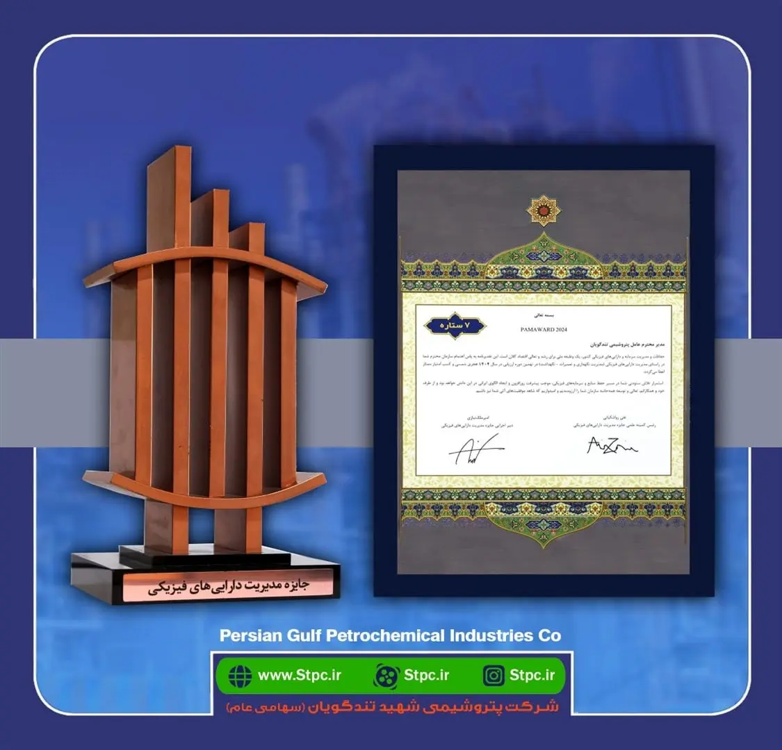 کسب تندیس برنزین هفت‌ستاره نهمین دوره جایزه مدیریت دارایی‌های فیزیکی توسط پتروشیمی شهید تندگویان