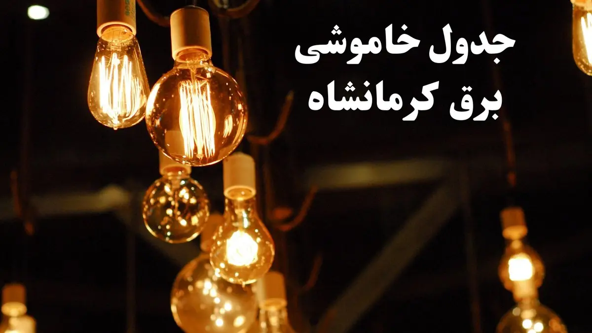زمانبندی قطعی برق کرمانشاه امروز جمعه ۳ اسفند ۱۴۰۳ منتشر شد + جدول خاموشی برق کرمانشاه امروز سوم اسفند ماه ۱۴۰۳