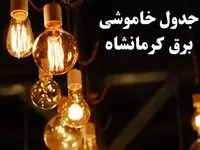 زمانبندی قطعی برق کرمانشاه امروز جمعه ۳ اسفند ۱۴۰۳ منتشر شد + جدول خاموشی برق کرمانشاه امروز سوم اسفند ماه ۱۴۰۳