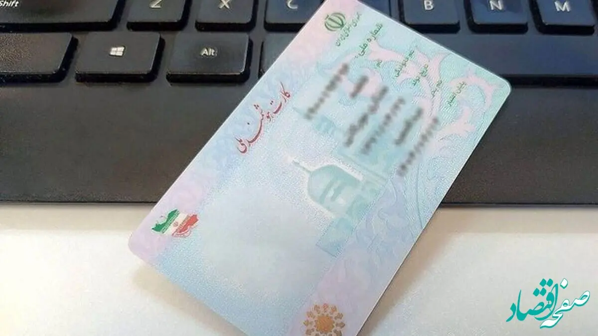 مشمولان طرح جدید کارت ملی هوشمند بخوانند!