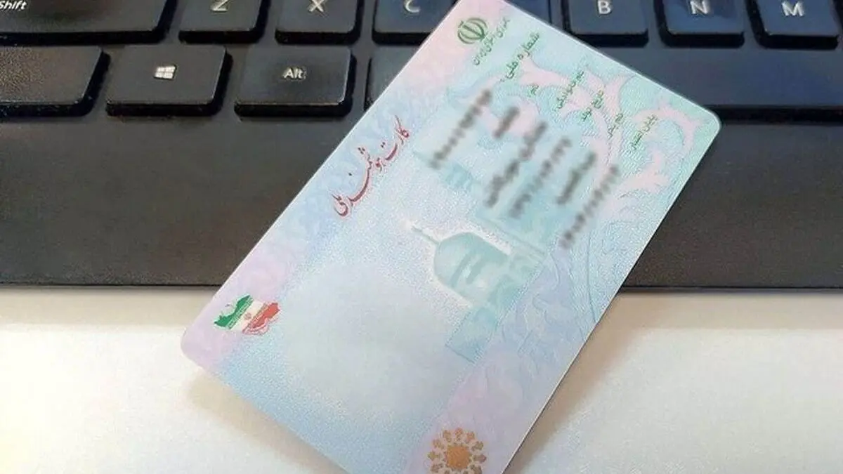 مشمولان طرح جدید کارت ملی هوشمند بخوانند!