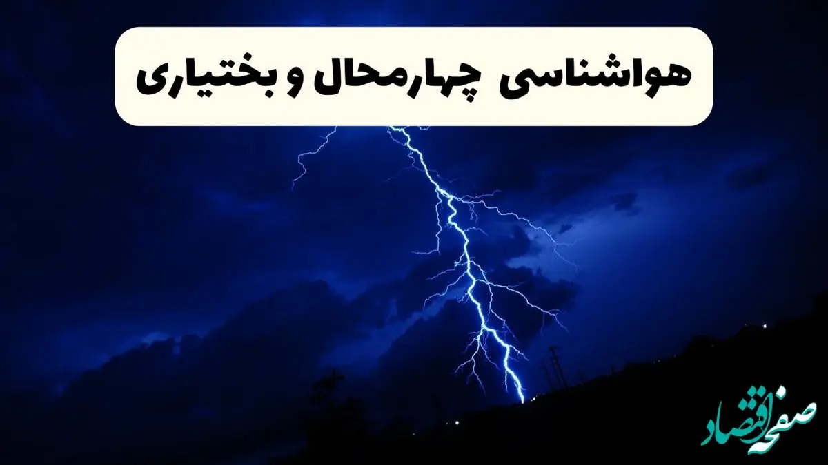 پیش‌ بینی وضعیت آب و هوا چهارمحال و بختیاری فردا ۲۳ فروردین ۱۴۰۴ | هواشناسی چهارمحال و بختیاری فردا شنبه ۲۳ فروردین ماه | پیش‌ بینی آب و هوای شهرکرد ۲۴ ساعت آینده