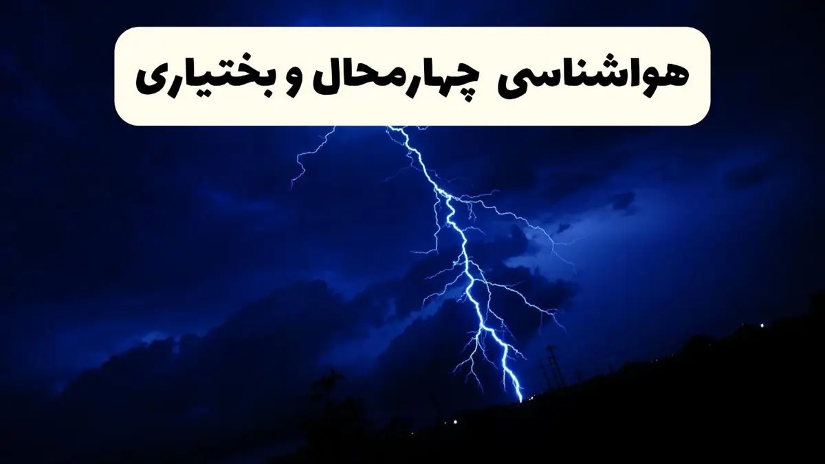 پیش بینی وضعیت آب و هوا چهارمحال و بختیاری فردا ۲۳ فروردین ۱۴۰۴ | هواشناسی چهارمحال و بختیاری فردا شنبه ۲۳ فروردین ماه | پیش بینی آب و هوای شهرکرد ۲۴ ساعت آینده