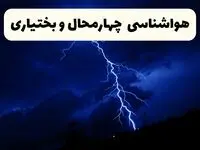 پیش‌ بینی وضعیت آب و هوا چهارمحال و بختیاری فردا ۲۳ فروردین ۱۴۰۴ | هواشناسی چهارمحال و بختیاری فردا شنبه ۲۳ فروردین ماه | پیش‌ بینی آب و هوای شهرکرد ۲۴ ساعت آینده
