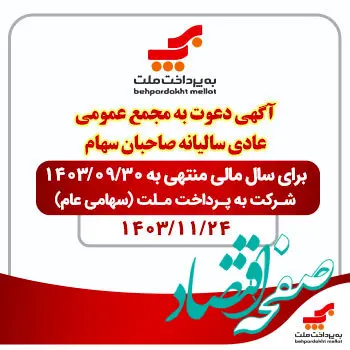 آگهی دعوت به مجمع عمومی عادی سالیانه صاحبان سهام شرکت به پرداخت ملت