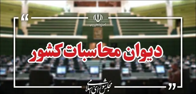 پرونده ترک فعل صندوق های بازنشستگی به دادسرای دیوان محاسبات رفت