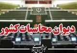 پرونده ترک فعل صندوق های بازنشستگی به دادسرای دیوان محاسبات رفت