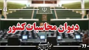 پرونده ترک فعل صندوق های بازنشستگی به دادسرای دیوان محاسبات رفت