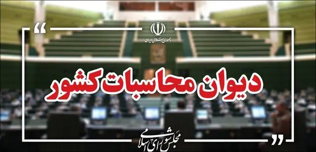 پرونده ترک فعل صندوق های بازنشستگی به دادسرای دیوان محاسبات رفت