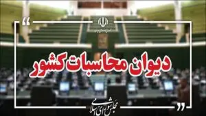 پرونده ترک فعل صندوق های بازنشستگی به دادسرای دیوان محاسبات رفت