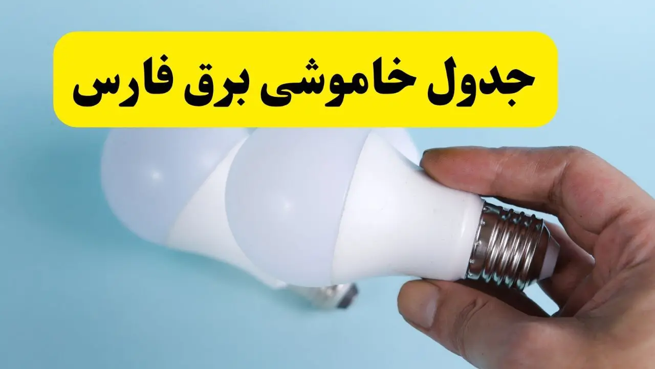 آخرین خبر از ساعات خاموشی برق فارس جمعه ۱۹ اردیبهشت ۱۴۰۴ + جدول قطعی برق شیراز فردا جمعه ۱۹ اردیبهشت ۱۴۰۴ | خبر فوری درباره ساعات قطع برق فارس و شیراز