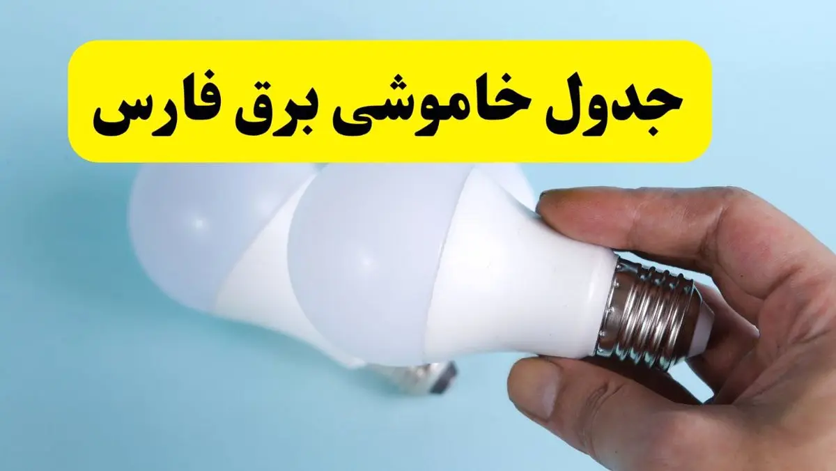 آخرین خبر از ساعات خاموشی برق فارس جمعه ۱۹ اردیبهشت ۱۴۰۴ + جدول قطعی برق شیراز فردا جمعه ۱۹ اردیبهشت ۱۴۰۴ | خبر فوری درباره ساعات قطع برق فارس و شیراز