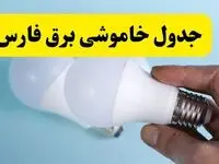 آخرین خبر از ساعات خاموشی برق فارس جمعه ۱۹ اردیبهشت ۱۴۰۴ + جدول قطعی برق شیراز فردا جمعه ۱۹ اردیبهشت ۱۴۰۴ | خبر فوری درباره ساعات قطع برق فارس و شیراز