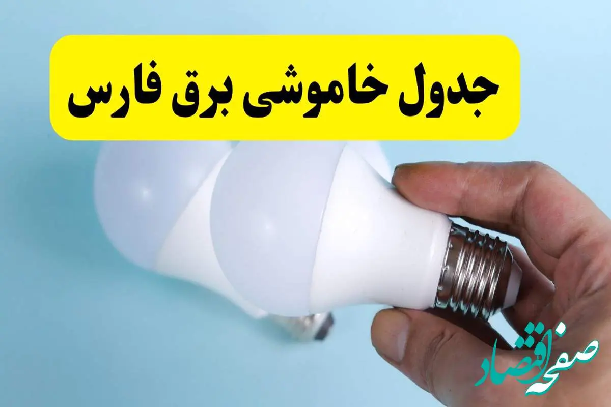 آخرین خبر از ساعات خاموشی برق فارس جمعه ۱۹ اردیبهشت ۱۴۰۴ + جدول قطعی برق شیراز فردا جمعه ۱۹ اردیبهشت ۱۴۰۴ | خبر فوری درباره ساعات قطع برق فارس و شیراز