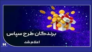 ​۱۰۰ میلیارد ریال جایزه برای ۵۰۵ برنده طرح «سپاس»