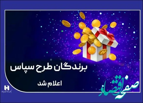 ​۱۰۰ میلیارد ریال جایزه برای ۵۰۵ برنده طرح «سپاس»
