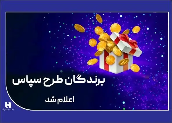 ۱۰۰ میلیارد ریال جایزه برای ۵۰۵ برنده طرح «سپاس»