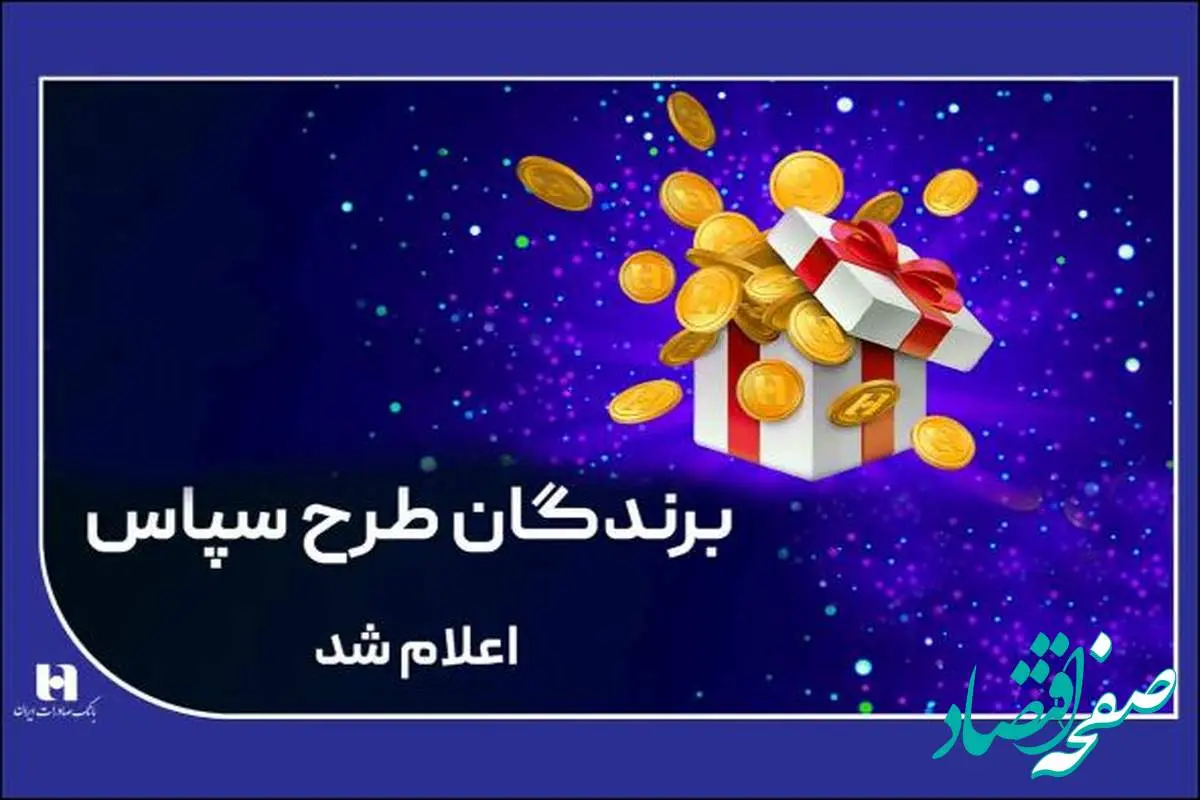 ​۱۰۰ میلیارد ریال جایزه برای ۵۰۵ برنده طرح «سپاس»