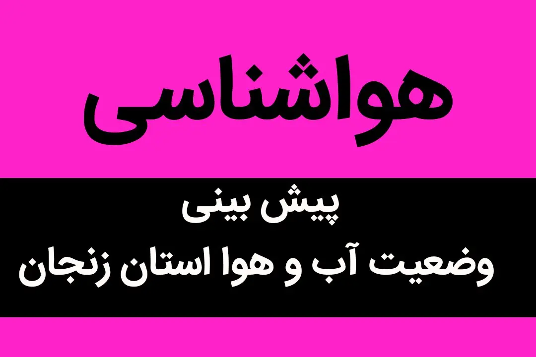 وضعیت آب و هوا زنجان فردا دوشنبه ۶ آذر ماه ۱۴٠۲ | بارش های شدید در راه زنجان