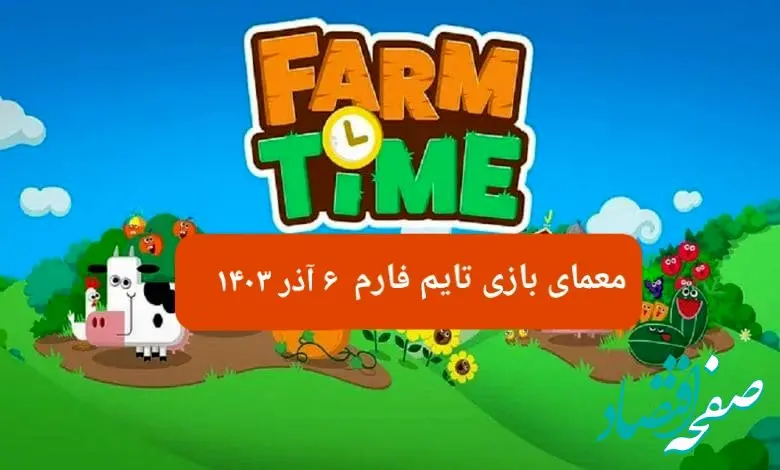 جواب سوال تایم فارم امروز سه شنبه ۶ آذر ۱۴۰۳