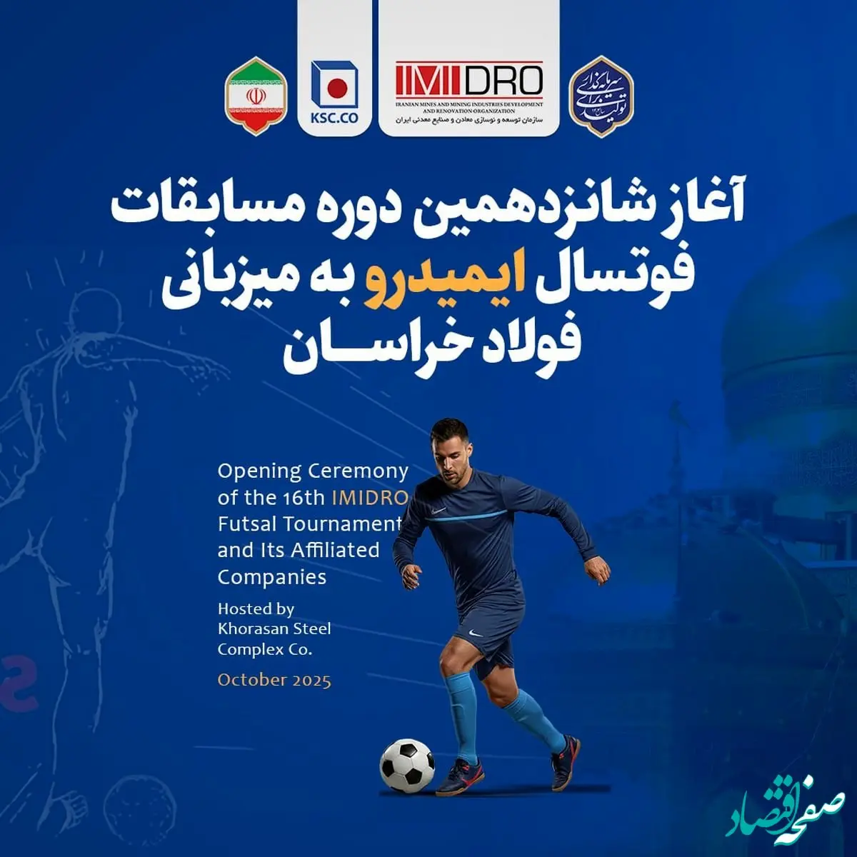 آغاز شانزدهمین دوره مسابقات فوتسال ایمیدرو به میزبانی فولاد خراسان