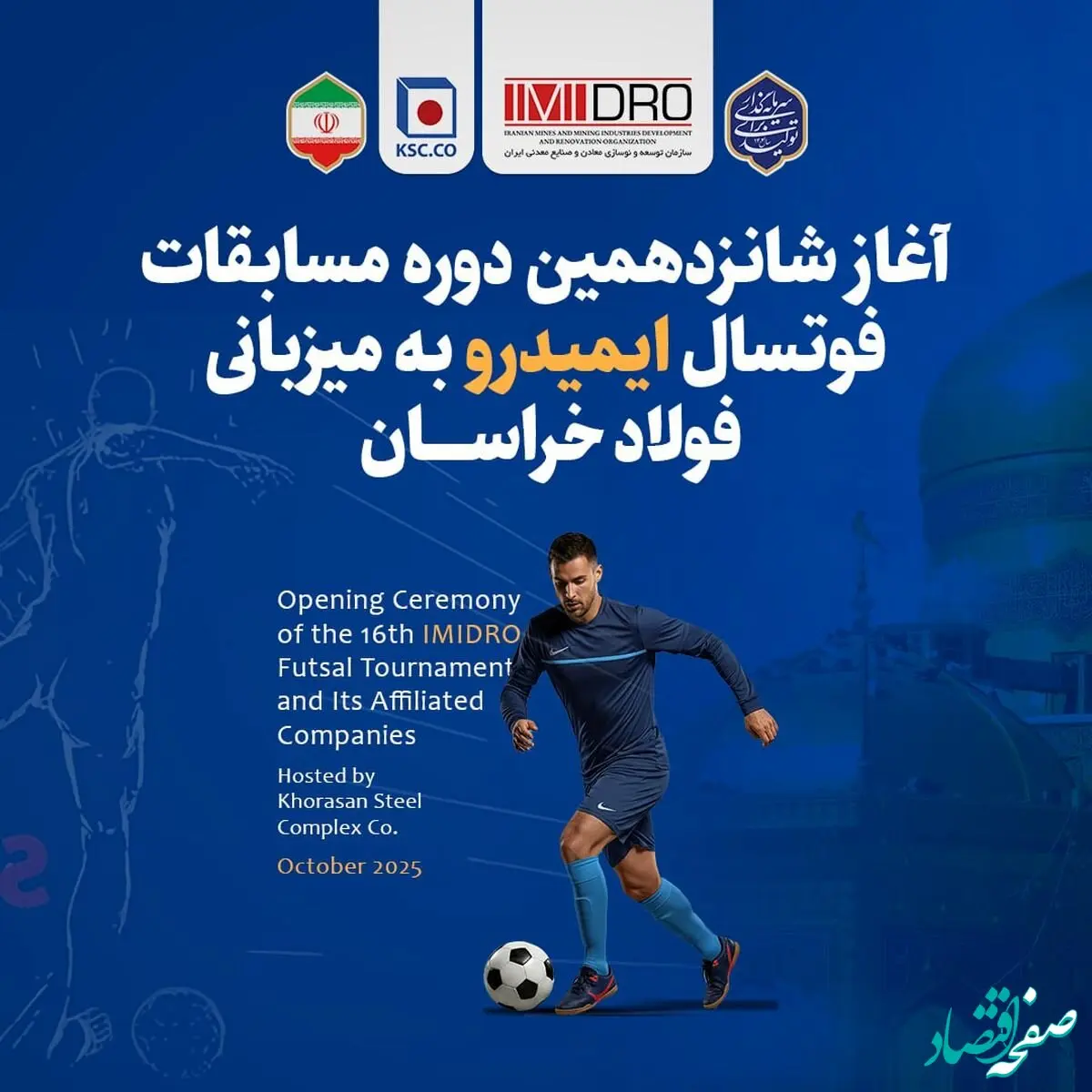 آغاز شانزدهمین دوره مسابقات فوتسال ایمیدرو به میزبانی فولاد خراسان